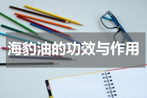 海豹油的功效与作用