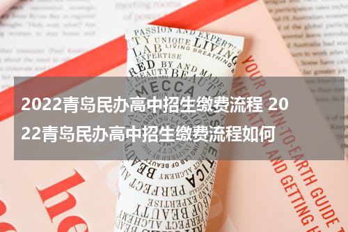2022青岛民办高中招生缴费流程 2022青岛民办高中招生缴费流程如何