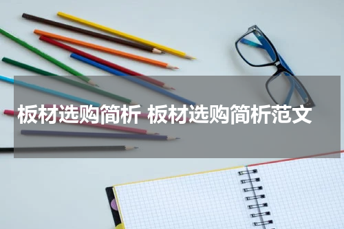 板材选购简析 板材选购简析范文