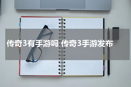 传奇3有手游吗 传奇3手游发布