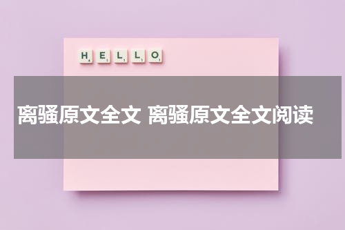 离骚原文全文 离骚原文全文阅读