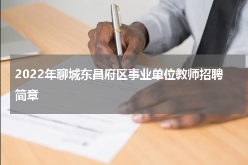 2022年聊城东昌府区事业单位教师招聘简章