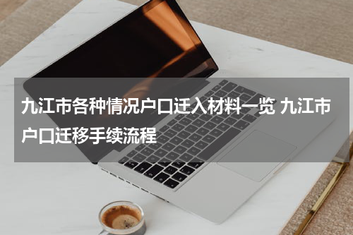 九江市各种情况户口迁入材料一览 九江市户口迁移手续流程