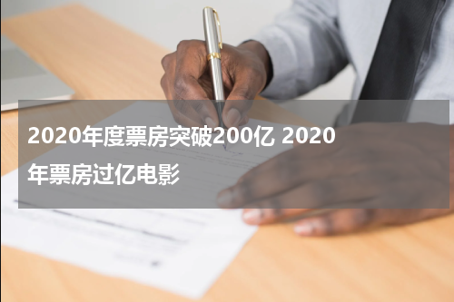 2020年度票房突破200亿 2020年票房过亿电影
