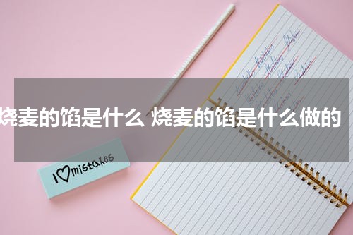 烧麦的馅是什么 烧麦的馅是什么做的