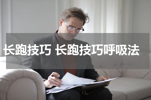 长跑技巧 长跑技巧呼吸法