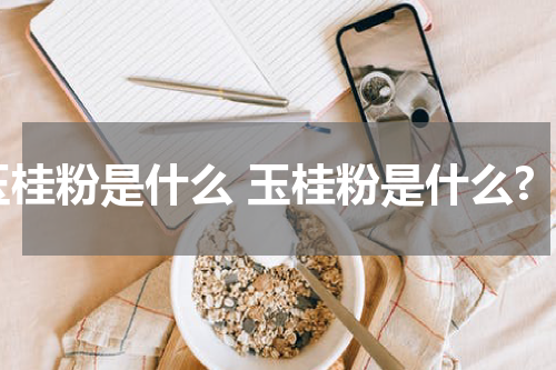 玉桂粉是什么 玉桂粉是什么?