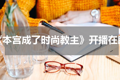 《本宫成了时尚教主》开播在即