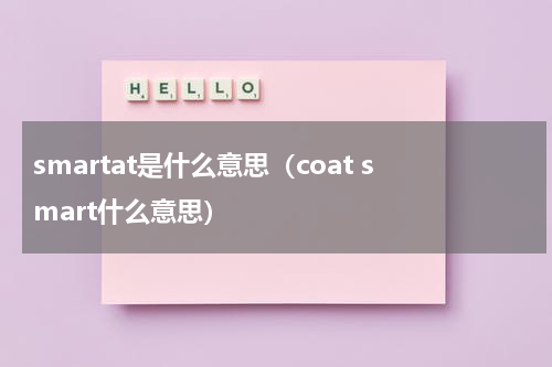 smartat是什么意思（coat smart什么意思）
