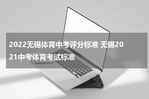 2022无锡体育中考评分标准 无锡2021中考体育考试标准