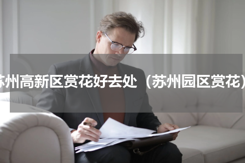 苏州高新区赏花好去处（苏州园区赏花）