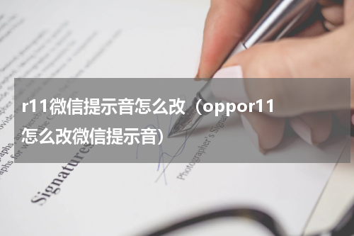 r11微信提示音怎么改（oppor11怎么改微信提示音）