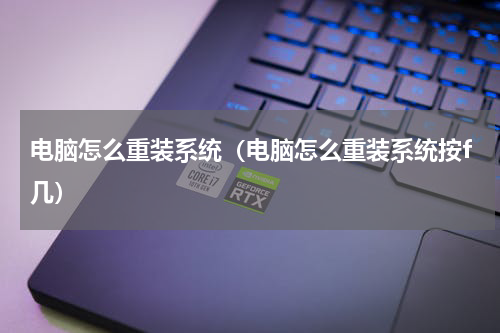 电脑怎么重装系统（电脑怎么重装系统按f几）