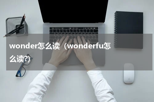 wonder怎么读（wonderfu怎么读?）