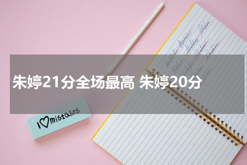 朱婷21分全场最高 朱婷20分