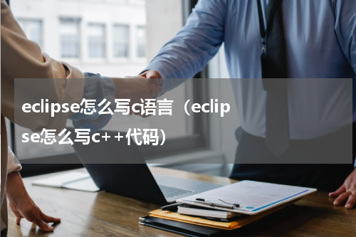 eclipse怎么写c语言（eclipse怎么写c++代码）