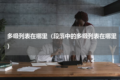 多级列表在哪里（段落中的多级列表在哪里）