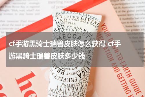 cf手游黑骑士瑞兽皮肤怎么获得 cf手游黑骑士瑞兽皮肤多少钱