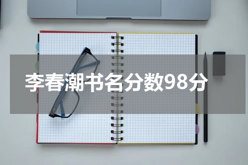 李春潮书名分数98分