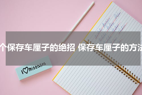 一个保存车厘子的绝招 保存车厘子的方法