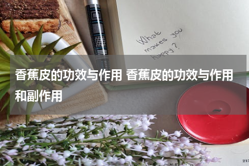 香蕉皮的功效与作用 香蕉皮的功效与作用和副作用
