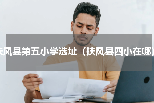 扶风县第五小学选址（扶风县四小在哪）