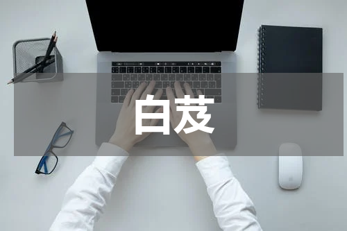 白芨