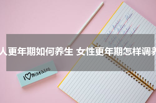 女人更年期如何养生 女性更年期怎样调养