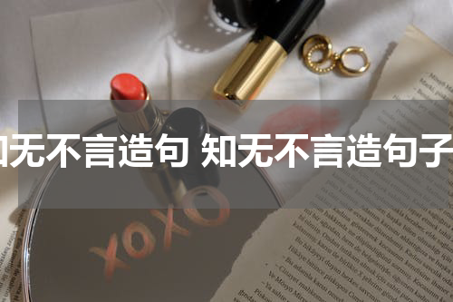 知无不言造句 知无不言造句子