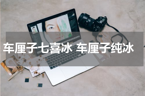 车厘子七喜冰 车厘子纯冰