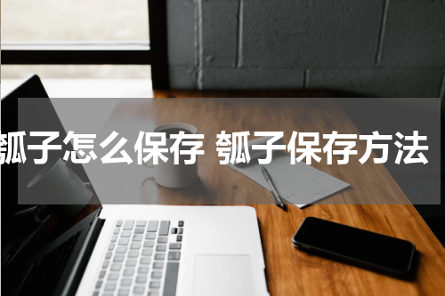 瓠子怎么保存 瓠子保存方法