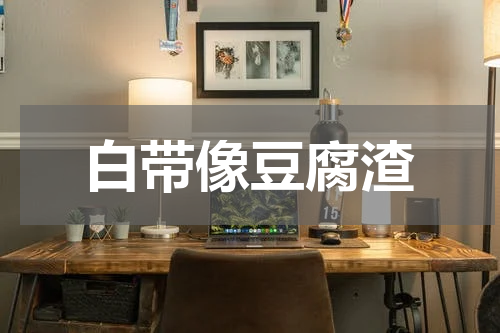 白带像豆腐渣