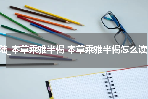 商陆_本草乘雅半偈 本草乘雅半偈怎么读