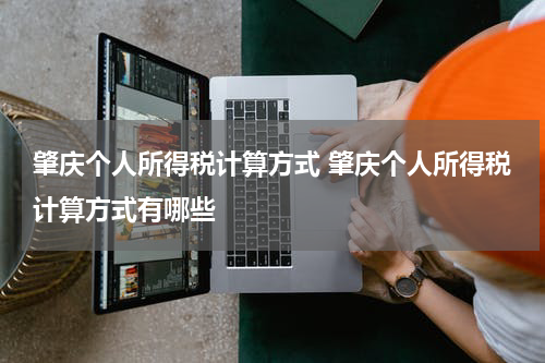 肇庆个人所得税计算方式 肇庆个人所得税计算方式有哪些