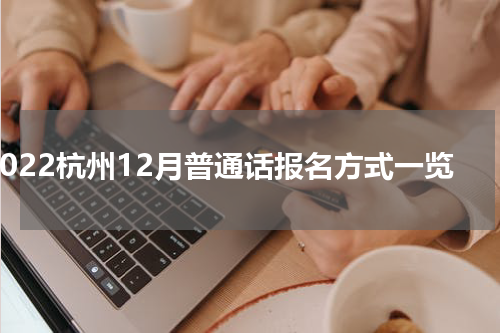 2022杭州12月普通话报名方式一览