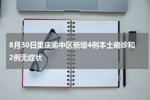8月30日重庆渝中区新增4例本土确诊和2例无症状