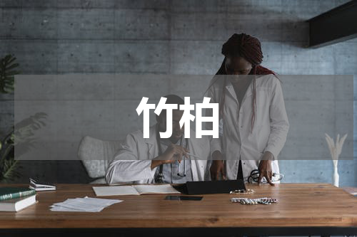 竹柏