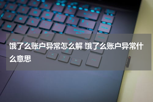 饿了么账户异常怎么解 饿了么账户异常什么意思