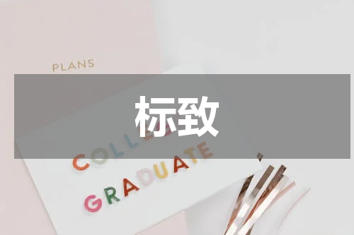 标致