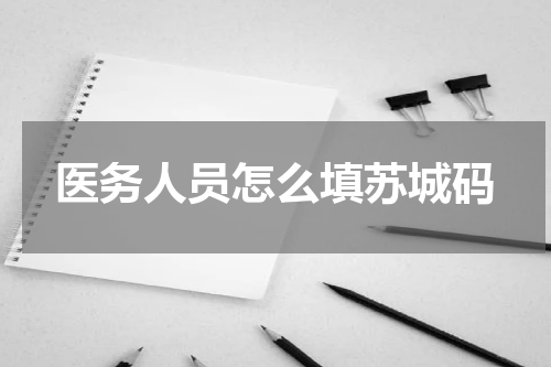 医务人员怎么填苏城码