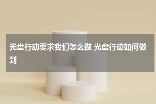 光盘行动要求我们怎么做 光盘行动如何做到