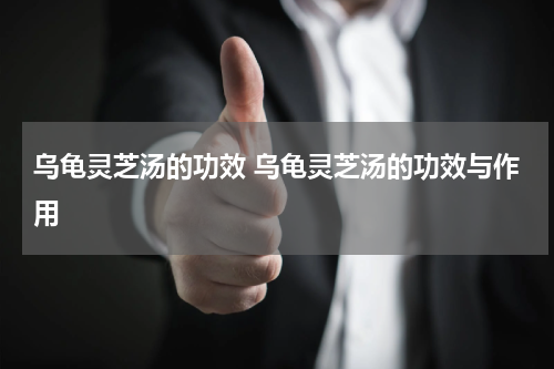 乌龟灵芝汤的功效 乌龟灵芝汤的功效与作用