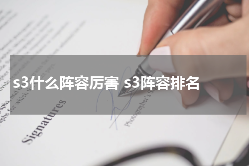 s3什么阵容厉害 s3阵容排名