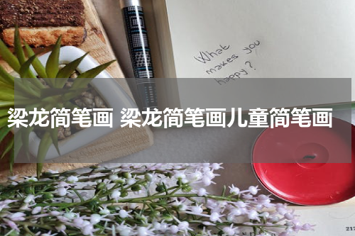 梁龙简笔画 梁龙简笔画儿童简笔画