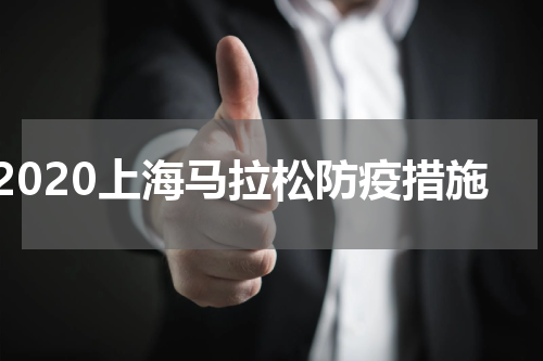 2020上海马拉松防疫措施
