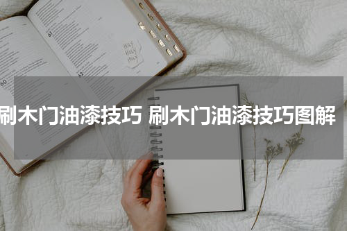 刷木门油漆技巧 刷木门油漆技巧图解