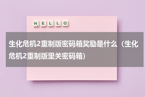 生化危机2重制版密码箱奖励是什么（生化危机2重制版里关密码箱）
