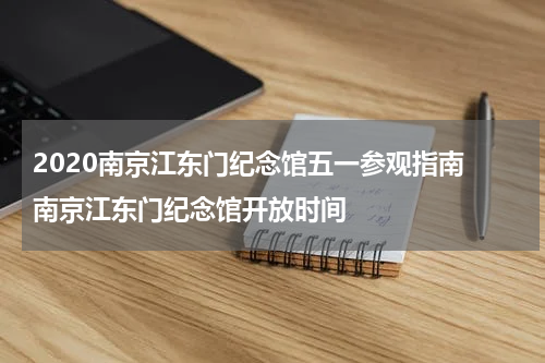 2020南京江东门纪念馆五一参观指南 南京江东门纪念馆开放时间