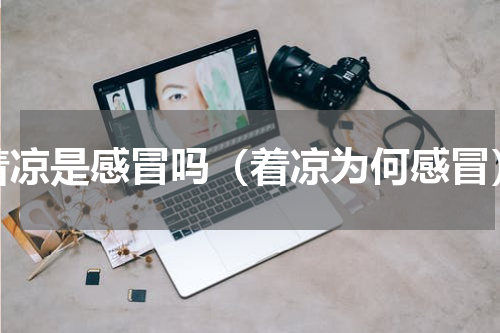着凉是感冒吗（着凉为何感冒）