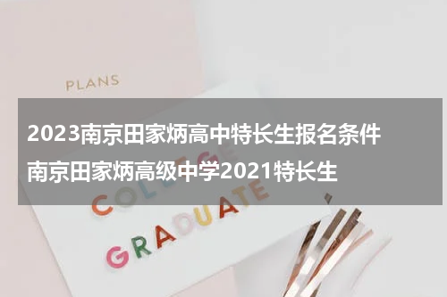 2023南京田家炳高中特长生报名条件 南京田家炳高级中学2021特长生